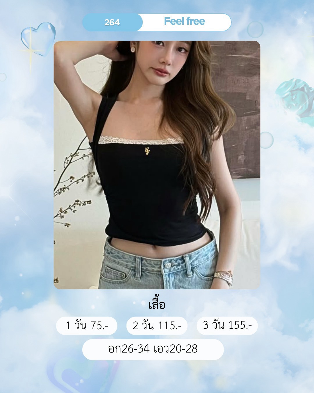 No.264 เสื้อ ชุดแบรนด์ Feel Free