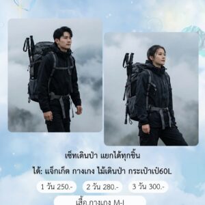เซ็ทเดินป่า แยกชิ้นได้